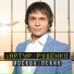 Артур Руденко