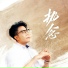 孙伯纶