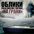 ΠΠ±ΡΠ΅Π΄ΠΈΠ½Π΅Π½ΠΈΠ΅ ΠΠΈΡΠΈΠΊΠΈ (ΠΠ±Π»ΠΈΠΊΠΈ)