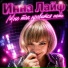 Инна Лайф