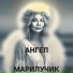 Марилучик