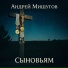 Андрей Мишугов