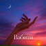 Вабиця