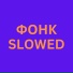 Бразильский Фонк Дотанайткор