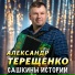 Терещенко Александр