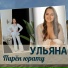 Ульяна, Сергей Павлов