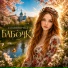 Славяночка