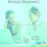 Фортепианная Музыка Список воспроизведения