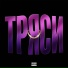 талфоли, стой стой