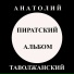 Анатолий Таволжанский