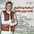 ابراهيم بوخشيم