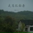 鹤十二, 鶴十二