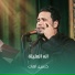 حسين اهات