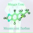 Моди Глю