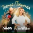 VAVAN, Анна Семенович