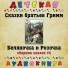 Детская аудиокнига, Максим Доронин