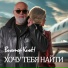 Виктор КинН(Душевный шансон)