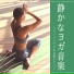静寂ヨガ