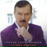 Леонид Серебренников
