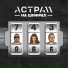 АСТРА 11