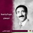عبدالباسط عبسي