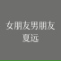 夏远