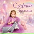 Сафина Эдельман