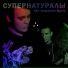 Супернатуралы
