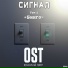 Музыкальный проект OST
