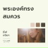 W501, Eve Jariya