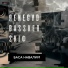 ЯENEGVD, Bassker feat. SKIФ