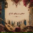 Chansons Tunisiennes