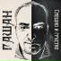 Гашан feat. Наталья Сомова
