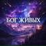 YUL feat. Витя Брунер, Sion Muzic