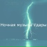 Ночная музыка Удары