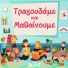 Magda Giannikou