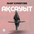 Анар Құмарова