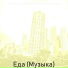 качающийся Ресторан Музыка