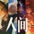 申玲玉