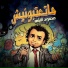 Mahmoud El Lithy