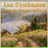Дим Сулейманов