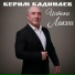 Керим Кадинаев