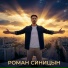 Роман Синицын