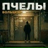 БОЛЬШОЙ