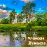 Алексей Шумаков