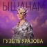 Гузель Уразова