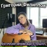 Григорий Филиппов