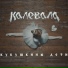 Калевала