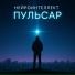 Нейроинтеллект