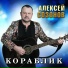 Алексей Созонов